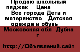 Продаю школьный пиджак  › Цена ­ 1 000 - Все города Дети и материнство » Детская одежда и обувь   . Московская обл.,Дубна г.